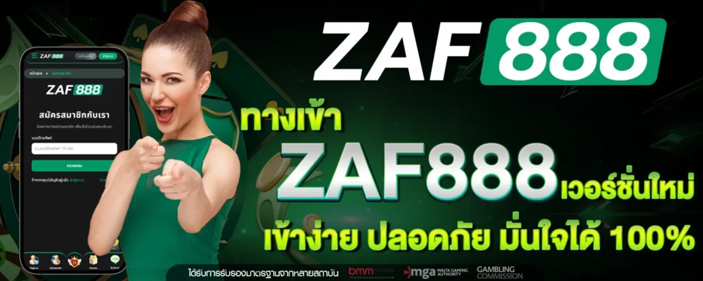 ทางเข้า ZAF888 เวอร์ชั่นใหม่ เข้าง่าย ปลอดภัย มั่นใจได้ 100%