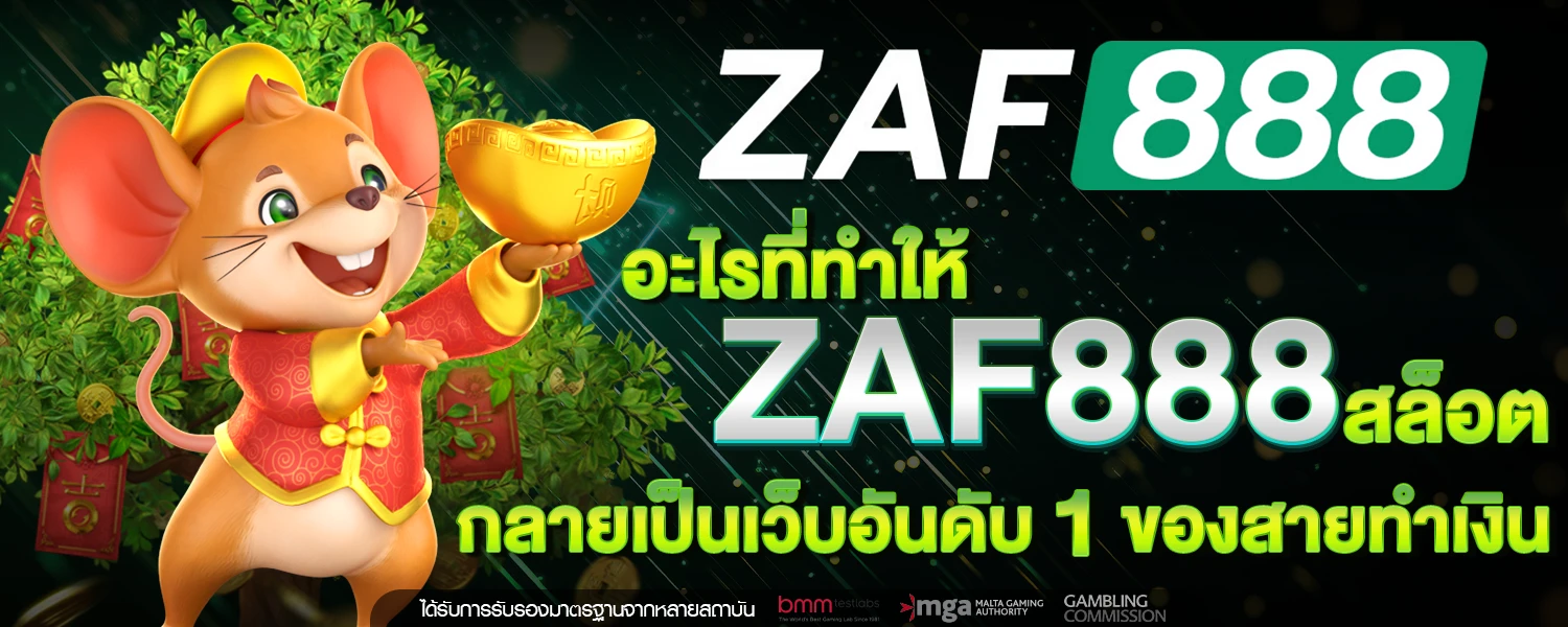 อะไรที่ทำให้ ZAF888 สล็อต กลายเป็นเว็บอันดับ 1 ของสายทำเงิน